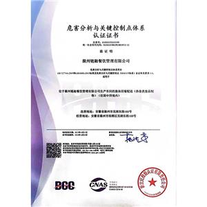 危害分析与关键控制点体系