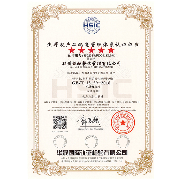 生鲜农产品配送管理体系认证证书