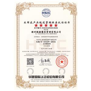 生鲜农产品配送管理体系认证证书